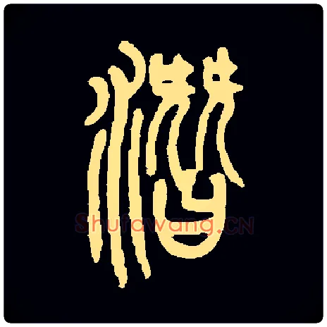 潜毛笔小篆写法,摘自常用字邓传密