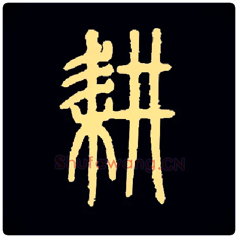 耕毛笔小篆写法,摘自常用字邓石如