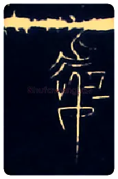 處毛笔大篆写法,摘自战国中山王三器