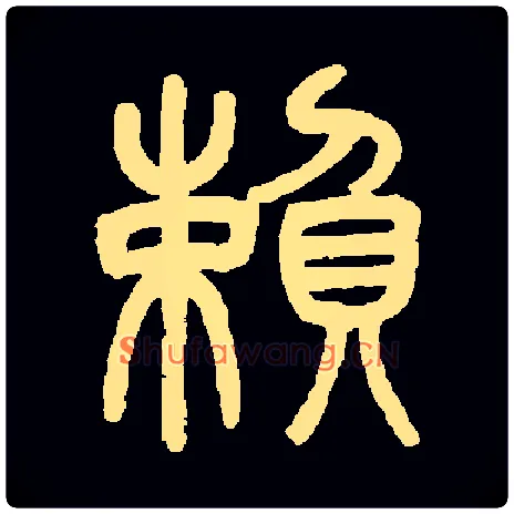 賴毛笔小篆写法,摘自常用字