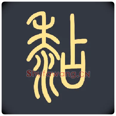 糊毛笔小篆写法,摘自常用字篆作“黏”
