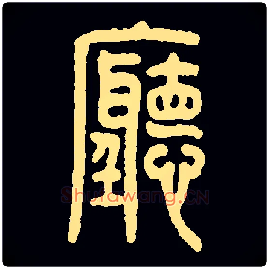 厅毛笔小篆写法,摘自常用字
