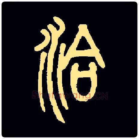 洽毛笔小篆写法,摘自常用字清邓传密