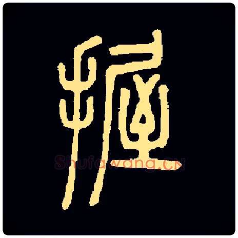 握毛笔小篆写法,摘自常用字
