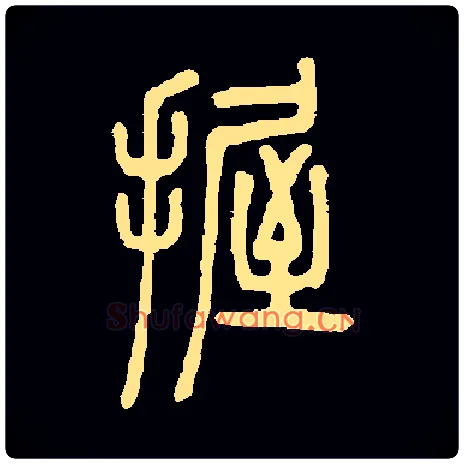 握毛笔小篆写法,摘自常用字