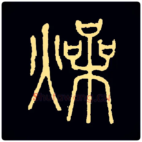 燥毛笔小篆写法,摘自常用字