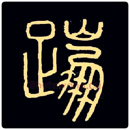 蹦毛笔小篆写法,摘自常用字