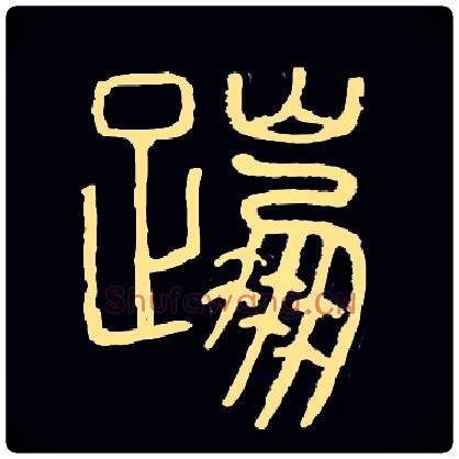 蹦毛笔小篆写法,摘自常用字