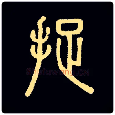 捉毛笔小篆写法,摘自常用字