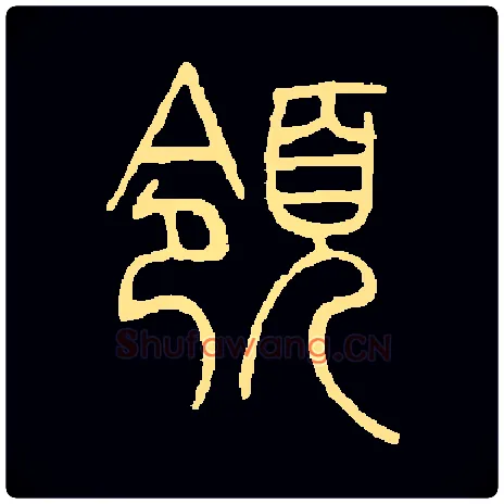 领毛笔小篆写法,摘自常用字
