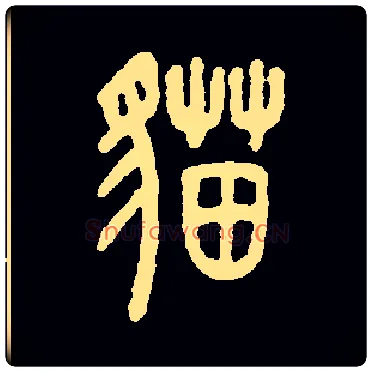 猫毛笔小篆写法,摘自常用字