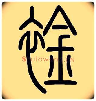襟毛笔小篆写法,摘自常用字
