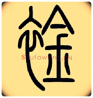 襟毛笔小篆写法,摘自常用字