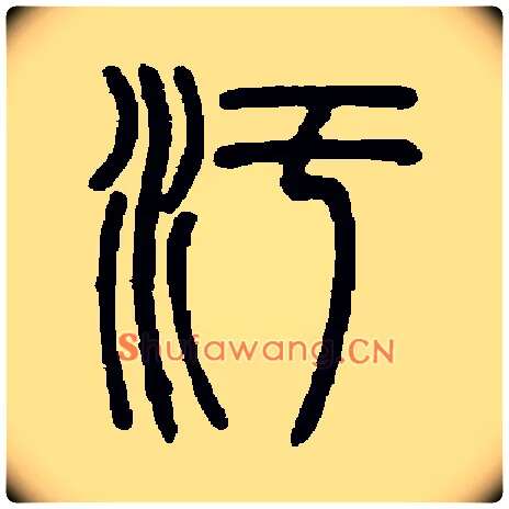 污毛笔小篆写法,摘自常用字书法空间