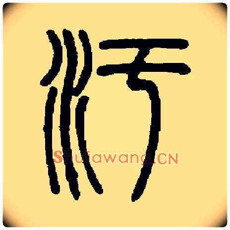 污毛笔小篆写法,摘自常用字书法空间