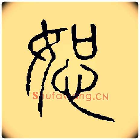 恕毛笔小篆写法,摘自书法空间