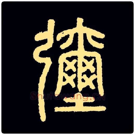 弥毛笔小篆写法,摘自常用字