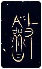 斂毛笔大篆写法,摘自战国中山王三器