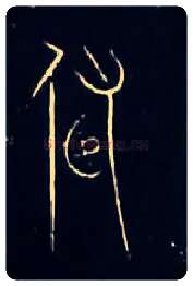 附毛笔大篆写法,摘自战国中山王三器