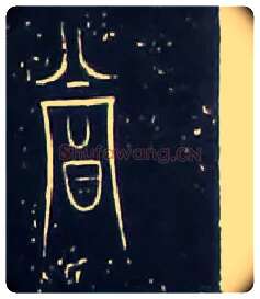 赏毛笔大篆写法,摘自战国中山王三器