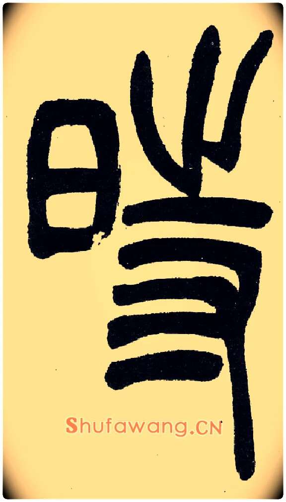 時毛笔小篆写法,摘自清　吴熙载篆书“与朱元思书”四条屏