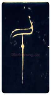 民毛笔大篆写法,摘自战国中山王三器