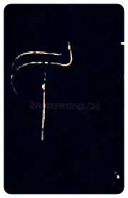 民毛笔大篆写法,摘自战国中山王三器