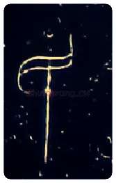 民毛笔大篆写法,摘自战国中山王三器