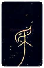 民毛笔大篆写法,摘自战国中山王三器