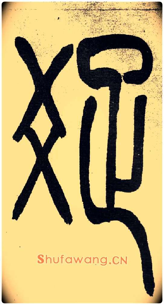 疏毛笔小篆写法,摘自清　吴熙载篆书“与朱元思书”四条屏