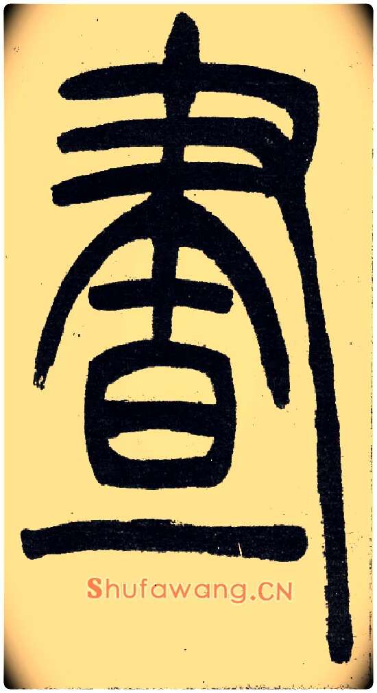 晝毛笔小篆写法,摘自清　吴熙载篆书“与朱元思书”四条屏