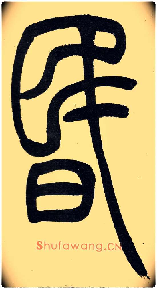 昏毛笔小篆写法,摘自清　吴熙载篆书“与朱元思书”四条屏
