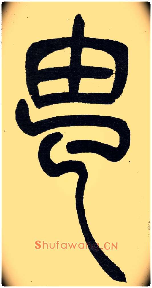 由毛笔小篆写法,摘自清　吴熙载篆书“与朱元思书”四条屏