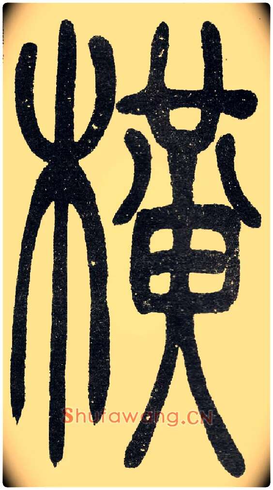横毛笔小篆写法,摘自清　吴熙载篆书“与朱元思书”四条屏