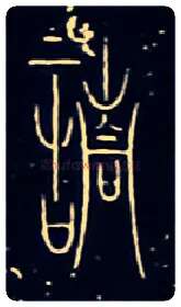 請毛笔大篆写法,摘自战国中山王三器