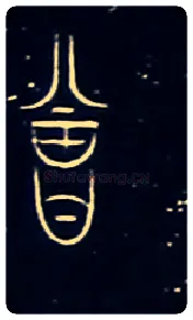 曾毛笔大篆写法,摘自战国中山王三器