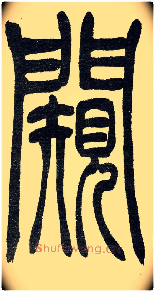 闚毛笔小篆写法,摘自清　吴熙载篆书“与朱元思书”四条屏