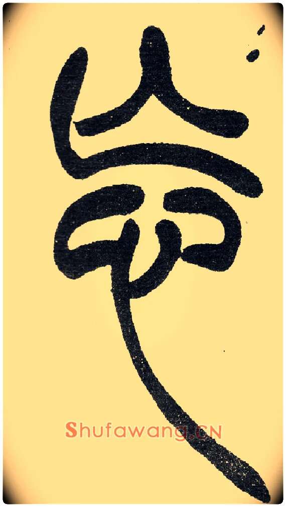 忘毛笔小篆写法,摘自清　吴熙载篆书“与朱元思书”四条屏