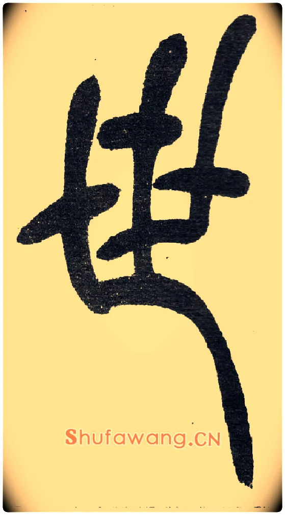 世毛笔小篆写法,摘自清　吴熙载篆书“与朱元思书”四条屏
