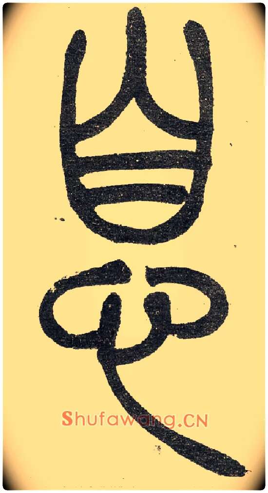 息毛笔小篆写法,摘自清　吴熙载篆书“与朱元思书”四条屏