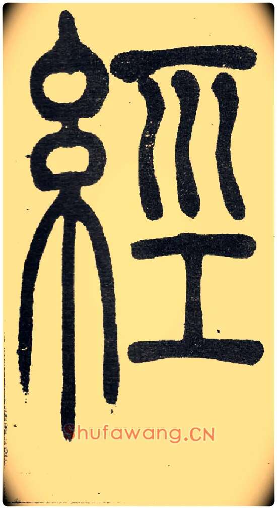 經毛笔小篆写法,摘自清　吴熙载篆书“与朱元思书”四条屏