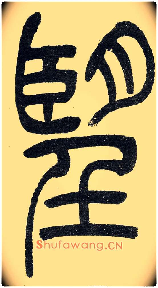 望毛笔小篆写法,摘自清　吴熙载篆书“与朱元思书”四条屏
