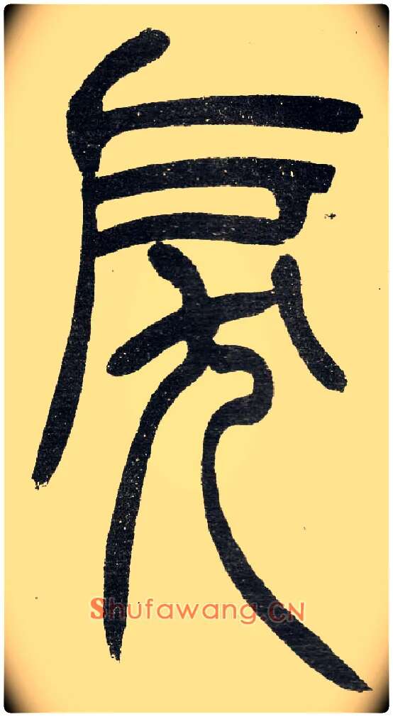 戾毛笔小篆写法,摘自清　吴熙载篆书“与朱元思书”四条屏