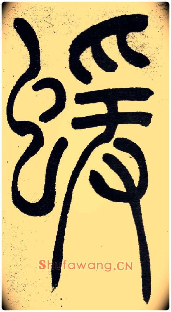 蝯毛笔小篆写法,摘自清　吴熙载篆书“与朱元思书”四条屏