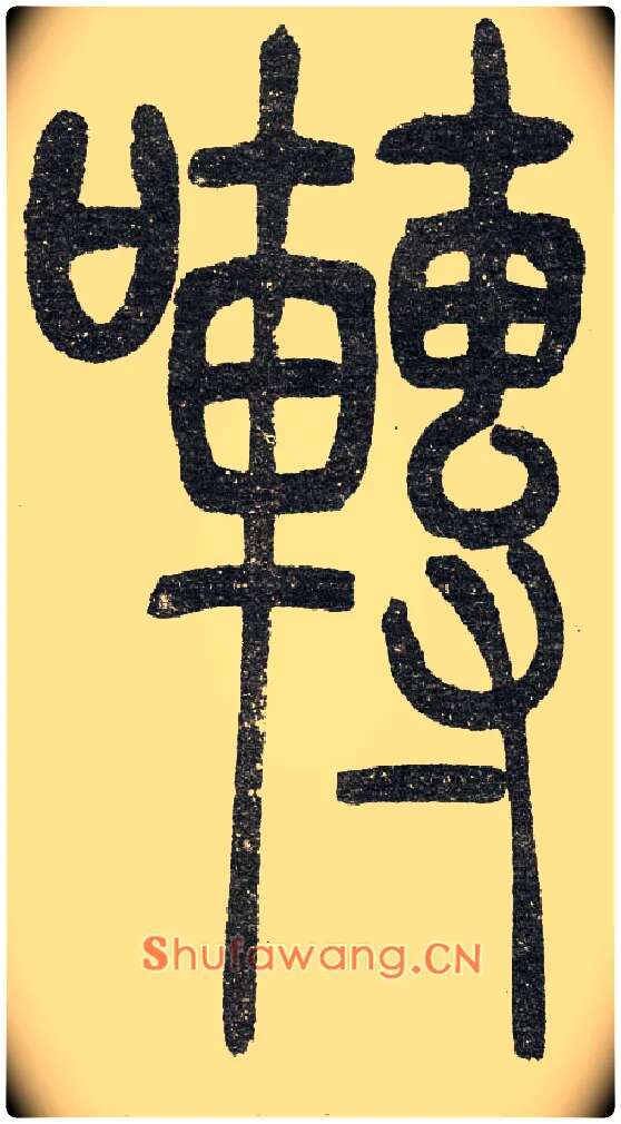 啭毛笔小篆写法,摘自清　吴熙载篆书“与朱元思书”四条屏
