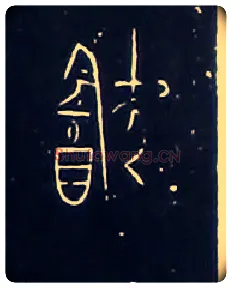 飲毛笔大篆写法,摘自战国中山王三器