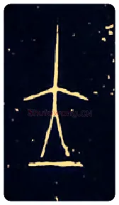 立毛笔大篆写法,摘自战国中山王三器