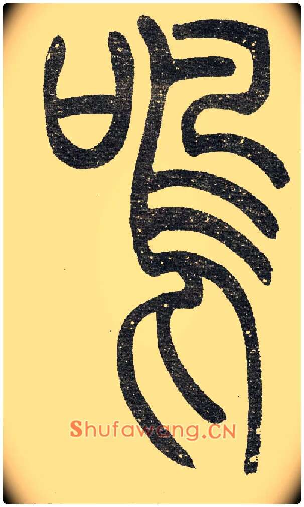 鸣毛笔小篆写法,摘自清　吴熙载篆书“与朱元思书”四条屏