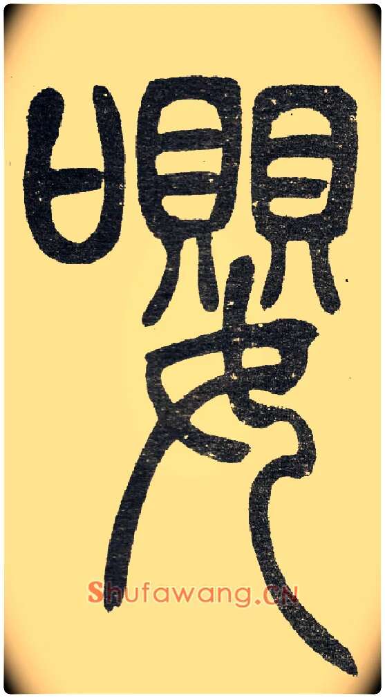 嚶毛笔小篆写法,摘自清　吴熙载篆书“与朱元思书”四条屏