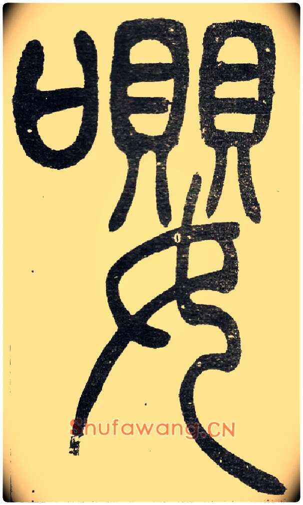 嚶毛笔小篆写法,摘自清　吴熙载篆书“与朱元思书”四条屏